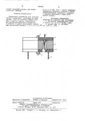Контактное устройство для электрических соединений (патент 855803)