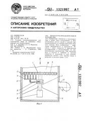 Воздухораспределительное устройство (патент 1321997)