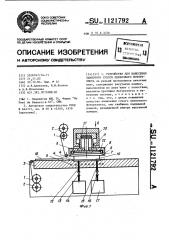 Устройство для нанесения защитного сухого пленочного фоторезиста (патент 1121792)