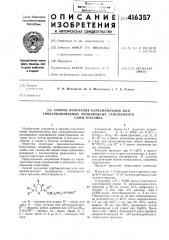 Способ получения карбамоильных или тиокарбамоильных производных замещенногосимм-гриазина (патент 416357)