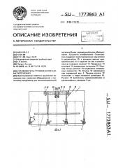 Сталкиватель грузов к вилочному погрузчику (патент 1773863)