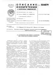 Устройство для связи и контроля при горноспасательных работах (патент 504879)