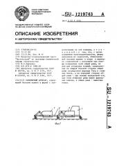 Скреперный агрегат (патент 1219743)