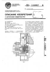 Патрон с плавающим центром (патент 1103957)