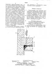 Горизонтальный стык подземной части сооружения (патент 909059)