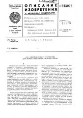 Запоминающее устройство для коммутационной системы связи (патент 743023)
