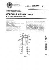 Строительный элемент (патент 1289969)