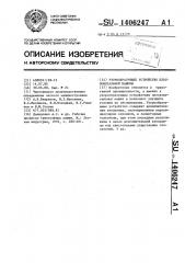Узорообразующее устройство плосковязальной машины (патент 1406247)