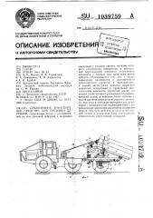 Сочлененное транспортное средство для трелевки деревьев (патент 1039759)