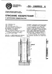 Пресс-форма для электроискрового спекания металлических порошков (патент 1069953)