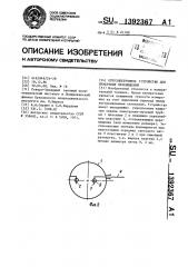 Оптоэлектронное устройство для измерения перемещений (патент 1392367)