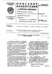 Противопригарное покрытие длялитейных форм и стержней (патент 799891)