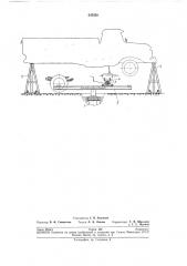 Подъемник для технического обслуживания и ремонта автомобилей (патент 245320)