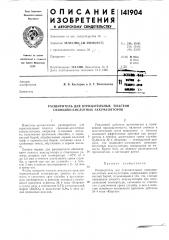 Расширитель для отрицательных пластинсвинцово-кислотных (патент 141904)