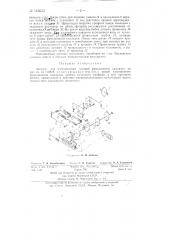 Автомат для изготовления часовой фрикционной накладки (патент 143012)