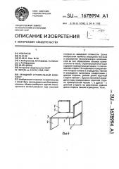 Складной строительный блок-пакет (патент 1678994)