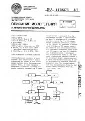 Устройство строчной развертки (патент 1478375)