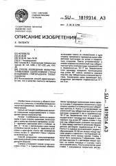 Способ возведения неоштукатуриваемой однослойной стены владимира григорьевича ткешелашвили (патент 1819314)
