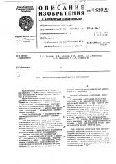 Магнитомодуляционный датчик перемещения (патент 483022)