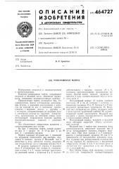 Реверсивная муфта (патент 464727)