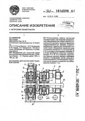 Машина для контактной стыковой сварки (патент 1816598)