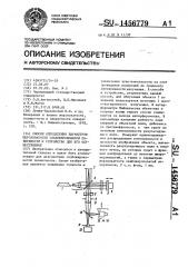 Способ определения параметров шероховатости слабошероховатой поверхности и устройство для его осуществления (патент 1456779)