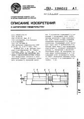 Устройство для измерения давления в высокотемпературных средах (патент 1288512)