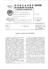 Патент ссср  264928 (патент 264928)