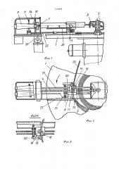 Гибочный механизм к станку для гибки плоских спиралей (патент 452394)