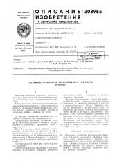 Патент ссср  303955 (патент 303955)