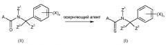Фунгицидные n-циклоалкилбензилтиокарбоксамиды или n-циклоалкилбензил-n'-замещенные амидиновые производные (патент 2480457)