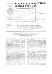 Устройство для автоматической настройки дугогасящего реактора с регулируемым воздушным зазором (патент 752613)