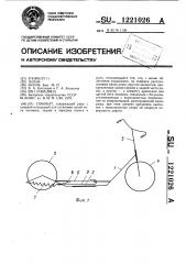Самокат (патент 1221026)
