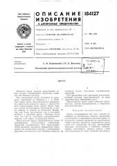 Патент ссср  184127 (патент 184127)