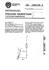 Способ управления траекторией движения судна (патент 1062129)