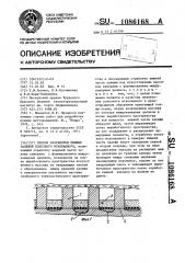 Способ разработки мощных залежей полезного ископаемого (патент 1086168)