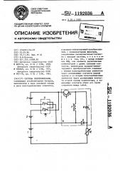 Система электропитания (патент 1192036)