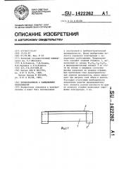 Предохранитель с замедлением срабатывания (патент 1422262)