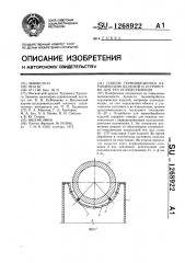 Способ термообработки керамических изделий и устройство для его осуществления (патент 1268922)