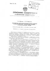 Устройство для дифференциальной защиты трансформаторов, синхронных машин и параллельных линий (патент 96285)