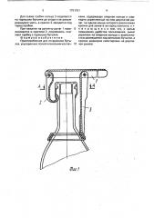 Приспособление для открывания бутылок, укупоренных полиэтиленовыми колпачками (патент 1751151)