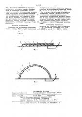 Опалубка для возведения железобетонного свода (патент 962535)