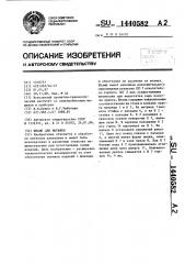 Штамп для вытяжки (патент 1440582)