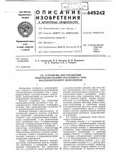 Устройство для управления электродвигателями постоянного тока последовательного возбуждения (патент 645242)