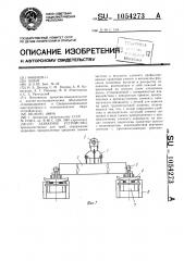 Захватное устройство (патент 1054273)