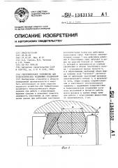 Уплотнительное устройство для телескопических подвижных соединений (патент 1343152)