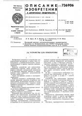 Устройство для измельчения (патент 736906)