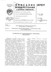 Устройство для автоматического управленияштабелером (патент 257577)