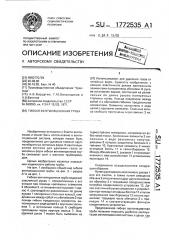 Гибкая вентиляционная труба (патент 1772535)