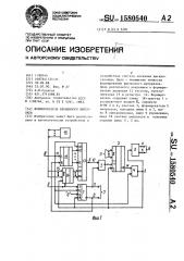 Формирователь временного интервала (патент 1580540)